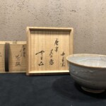 十三代 中里太郎右衛門『鵬雲斎 書付 唐津茶碗』