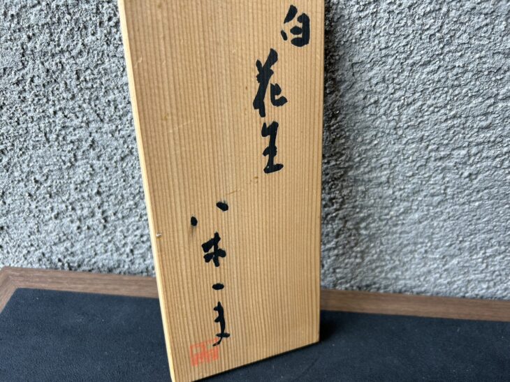 八木一夫 『白花生』 ｜骨董品買取 緑和堂