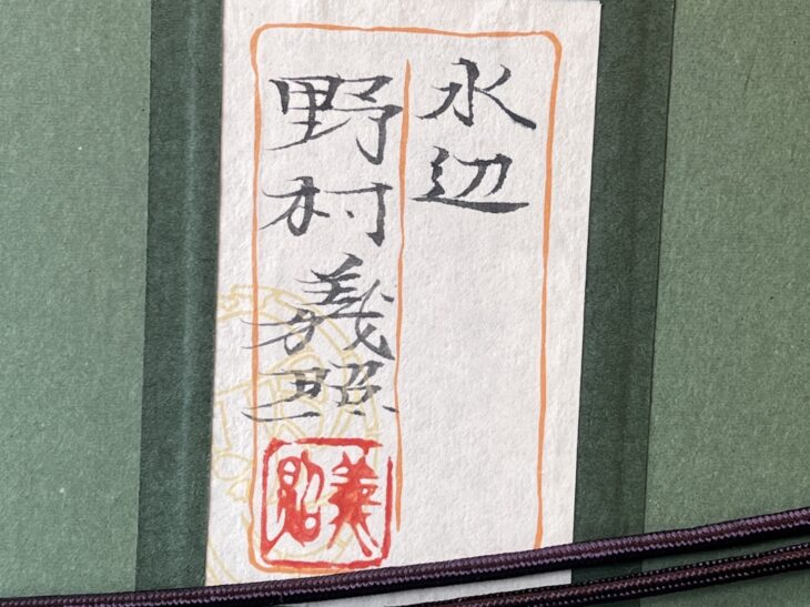 野村義照 『水辺』 ｜骨董品買取 緑和堂
