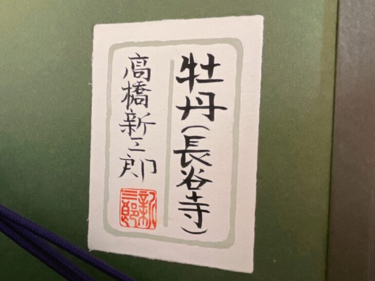 高橋新三郎 作 『牡丹（長谷寺）』 ｜骨董品買取 緑和堂