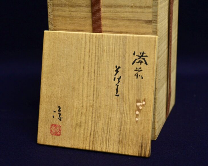 伊勢崎淳作 『備前花生』 ｜骨董品買取 緑和堂