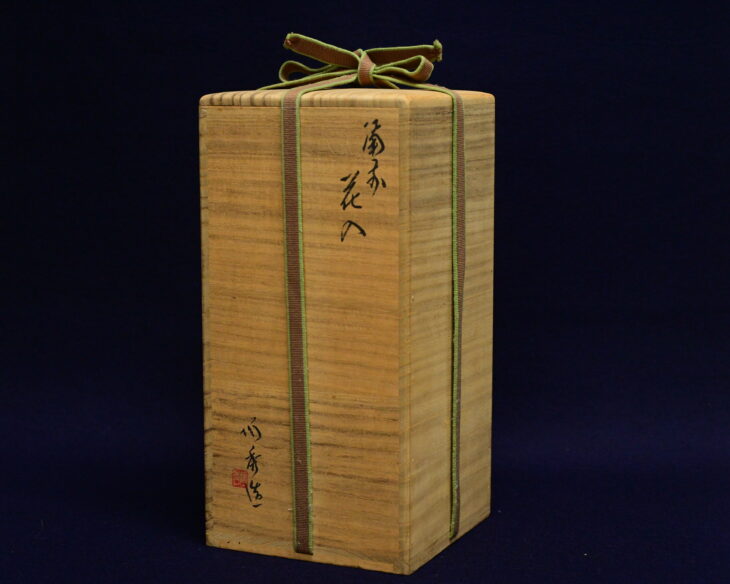 山本陶秀 『備前花入』 ｜骨董品買取 緑和堂