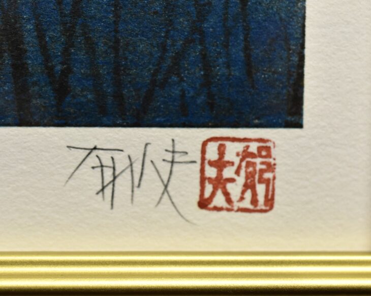 平山郁夫作 『富士山』 ｜骨董品買取 緑和堂