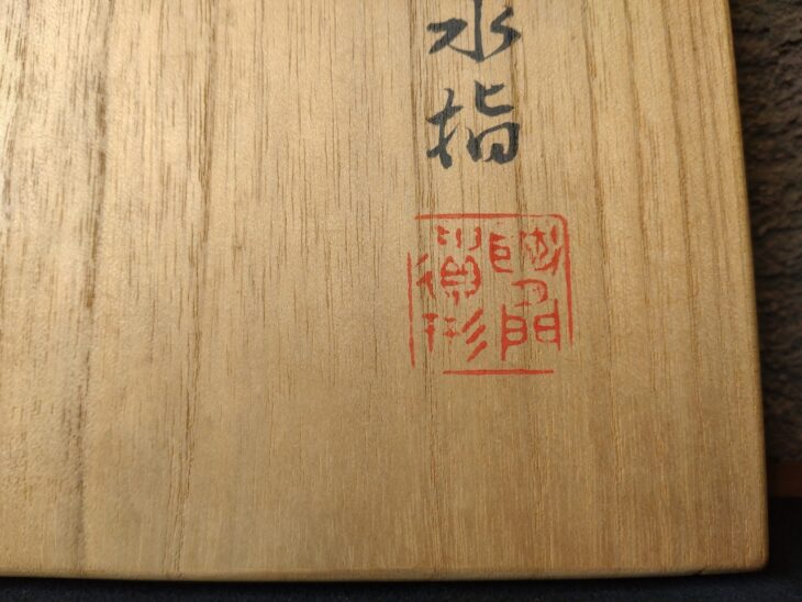 四世 秦蔵六 『黄銅浚水指』 ｜骨董品買取 緑和堂