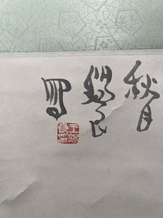 ♥掛軸　東寺派管長【鎌田観応】一行書　掛け軸　骨董　古玩　中国　レトロ 6090660eab94140842daeca423aa65