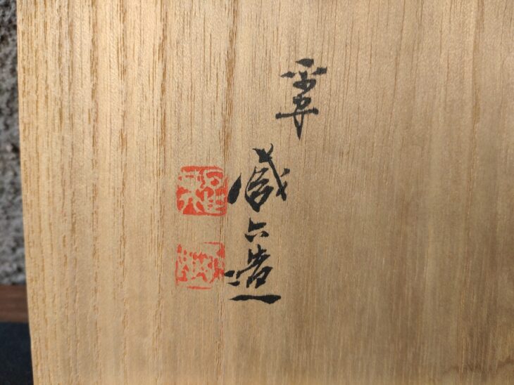 四世 秦蔵六 『黄銅浚水指』 ｜骨董品買取 緑和堂