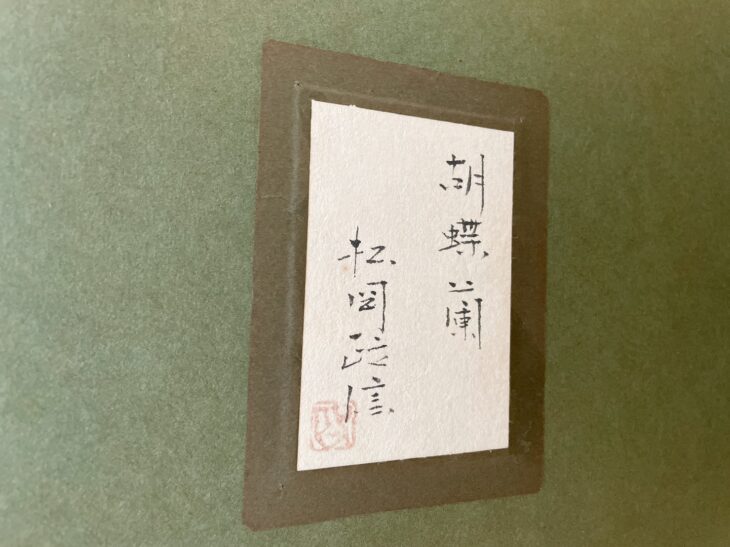 CH2752 松岡政信　絵画　「春欄」 日本画 CH2752 松岡政信 絵画 「春欄」 日本画 CH2752 松岡政信 絵画