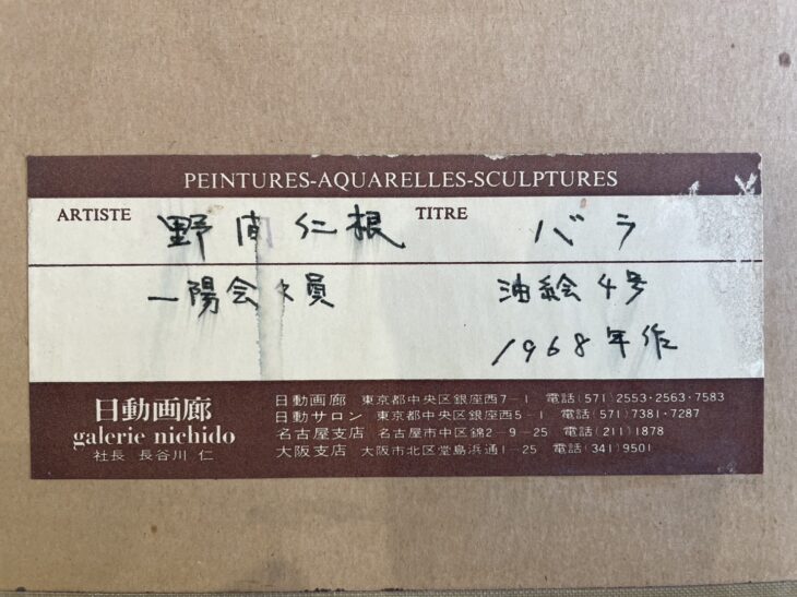 野間 仁根 作 油絵 4号『薔薇』 ｜骨董品買取 緑和堂