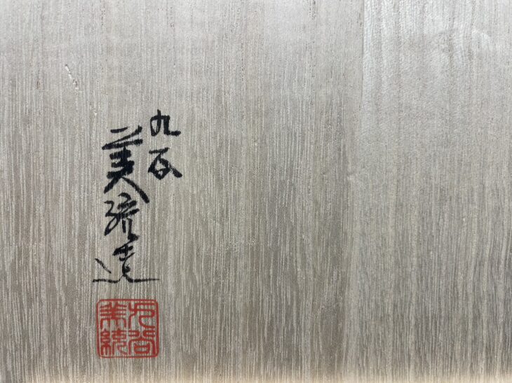 人間国宝 吉田 美統 作 『金襴手花唐草文 紅茶碗』 ｜骨董品買取 緑和堂