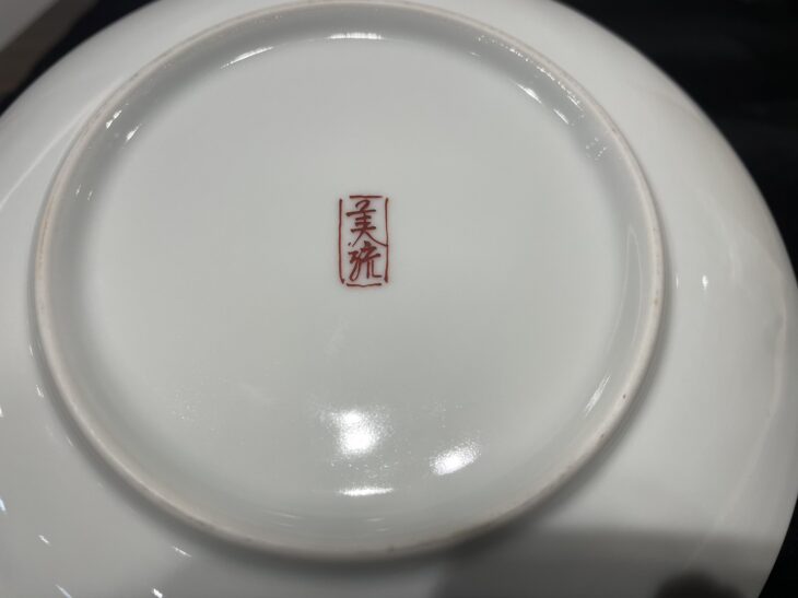 人間国宝 吉田 美統 作 『金襴手花唐草文 紅茶碗』 ｜骨董品買取 緑和堂