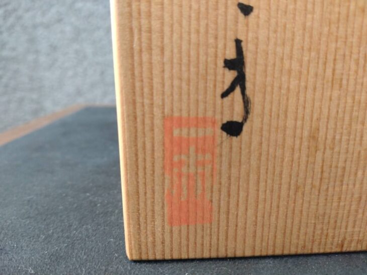 八木一夫 『白筒花生』 ｜骨董品買取 緑和堂