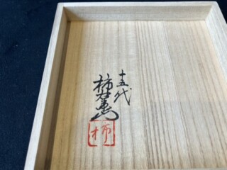 十五代 酒井田柿右衛門 『錦 飯碗 菊散し文』 ｜骨董品買取 緑和堂