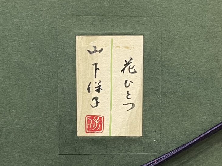 山下保子、【春の気】、希少な額装用画集より、新品額装付 5d116d07787288d5a8aaf9628b5d86