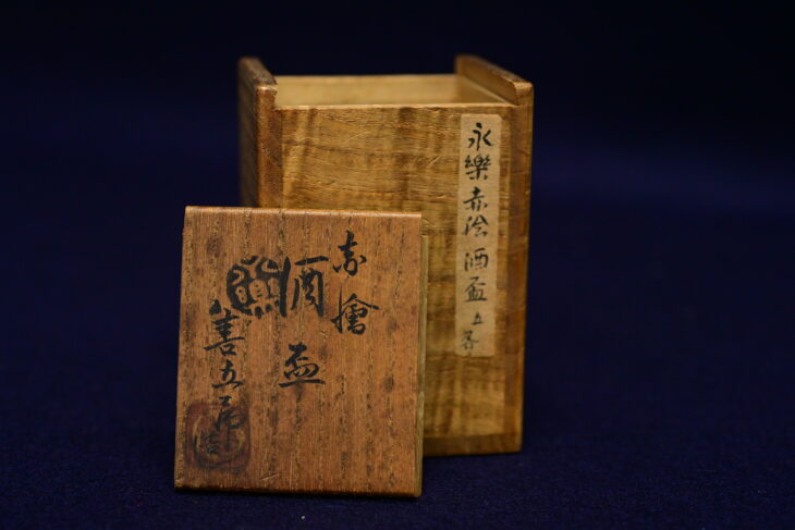 永樂善五郎 作 『赤絵酒盃』 |骨董品買取 緑和堂 永樂善五郎 作 『赤絵酒盃』 |骨董品買取 緑和堂