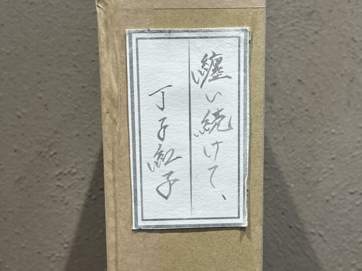 丁子紅子 作 『纏い続けて、』 ｜骨董品買取 緑和堂