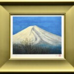 平山郁夫作 『富士山』
