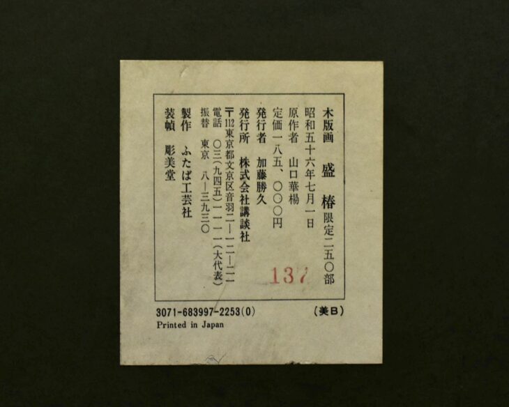 山口華楊 作 『盛椿』 ｜骨董品買取 緑和堂