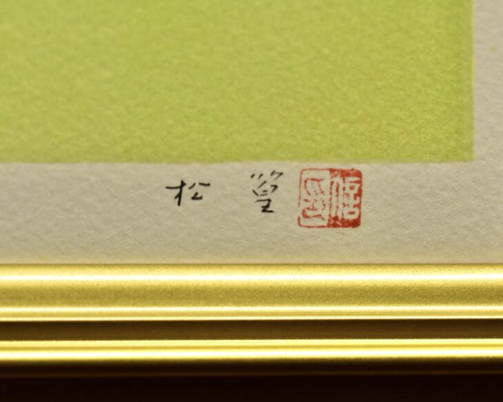 上村松篁 作 『花野』 ｜骨董品買取 緑和堂