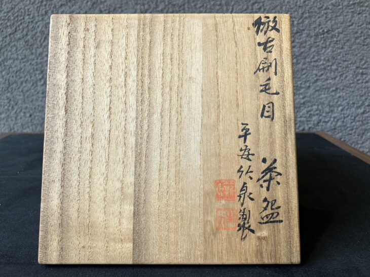 二代 三浦竹泉 『倣古刷毛目茶碗』 鵬雲斎書付 ｜骨董品買取 緑和堂