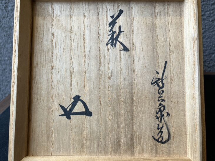 茶道具 萩 茶碗 鵬雲斎顔あり 十四代坂倉新兵衛造 茶道具 萩 茶碗 鵬雲斎顔あり 十四代坂倉新兵衛造