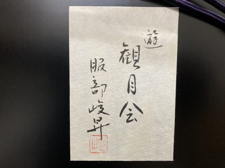 服部峻昇 作『遊 観月会』 ｜骨董品買取 緑和堂