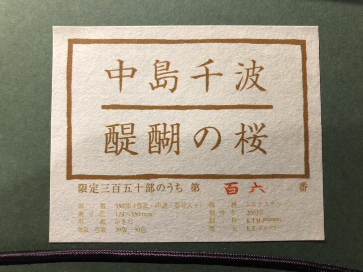 中島千波 シルクスクリーン『醍醐の桜』 ｜骨董品買取 緑和堂