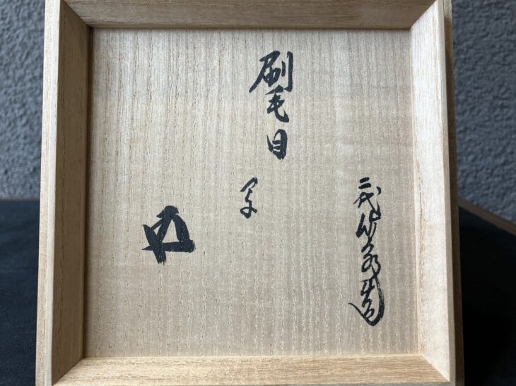 専用になりました！　古常滑　鎌倉時代　経塚壺　と　加彩犬 二代 三浦竹泉 『倣古刷毛目茶碗』 鵬雲斎書付 ｜骨董品買取 緑和堂