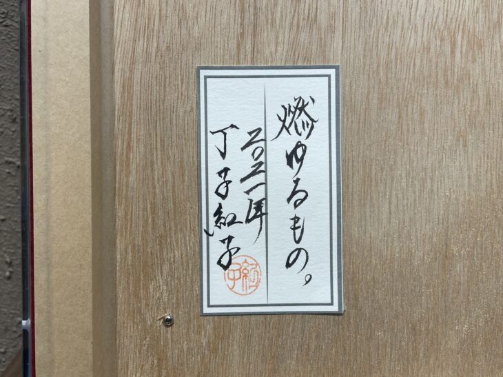 丁子紅子 作 『燃ゆるもの。』 ｜骨董品買取 緑和堂