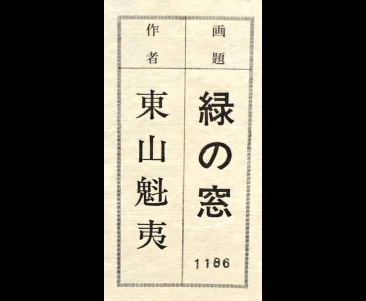 東山魁夷 作 『緑の窓』 ｜骨董品買取 緑和堂