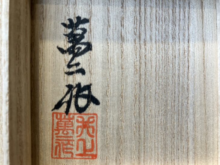 井上萬二 『青白磁青海波文 ぐい吞』 ｜骨董品買取 緑和堂