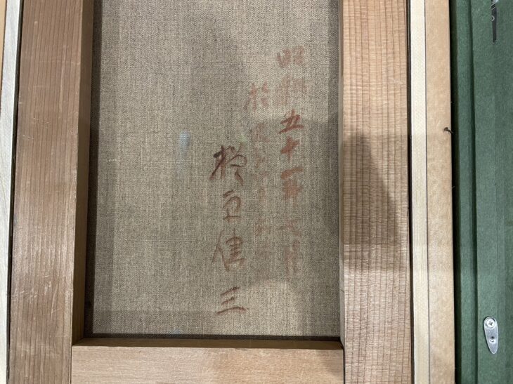 楢原 健三 作『ストックホルムにて』 ｜骨董品買取 緑和堂