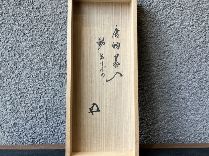 唐物茶入 鵬雲斎書付 ｜骨董品買取 緑和堂