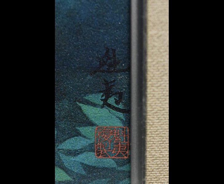 東山魁夷 作 『緑の窓』 ｜骨董品買取 緑和堂