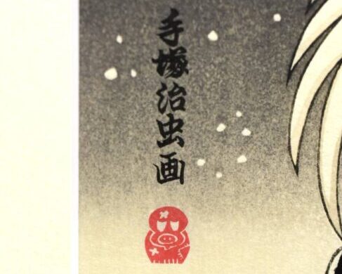 手塚プロダクション 浮世絵 『ぶらっくじゃっく』 ｜骨董品買取 緑和堂