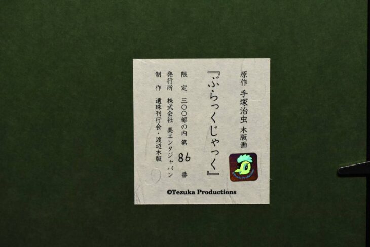 手塚プロダクション 浮世絵 『ぶらっくじゃっく』 ｜骨董品買取 緑和堂