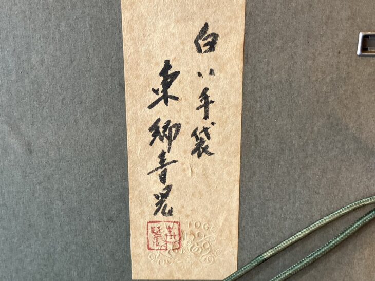 東郷青児 油彩画『白い手袋』 ｜骨董品買取 緑和堂