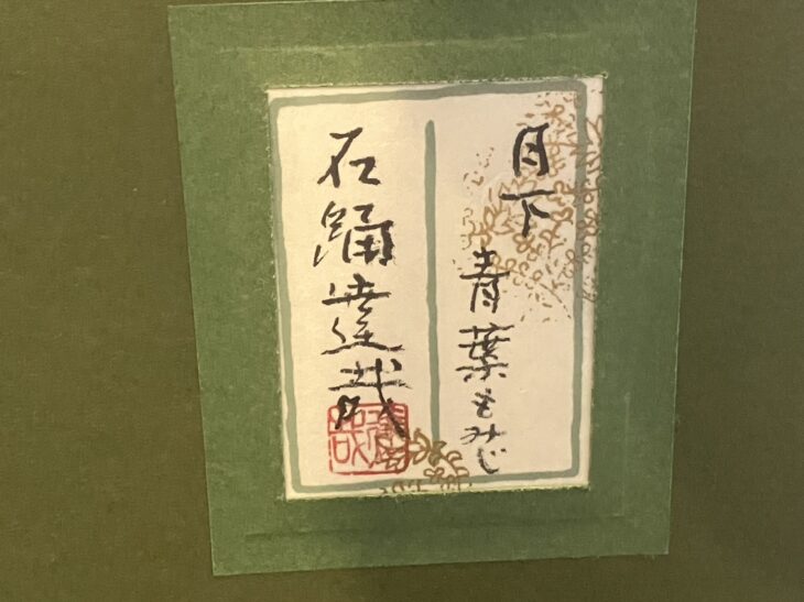 石踊達哉 『月下青葉もみじ』 ｜骨董品買取 緑和堂