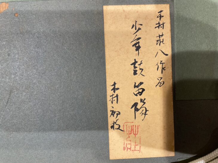 木村 荘八 作『少年鼓笛隊』 ｜骨董品買取 緑和堂