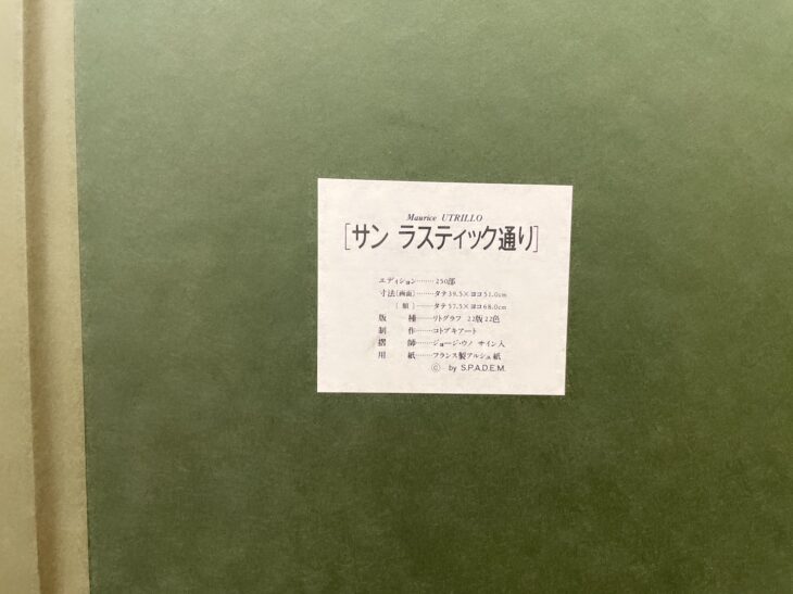 モーリス・ユトリロ作 『サン ラスティック通り リトグラフ