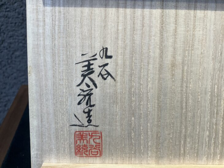 吉田美統 『釉裏金彩芙蓉文花瓶』 ｜骨董品買取 緑和堂