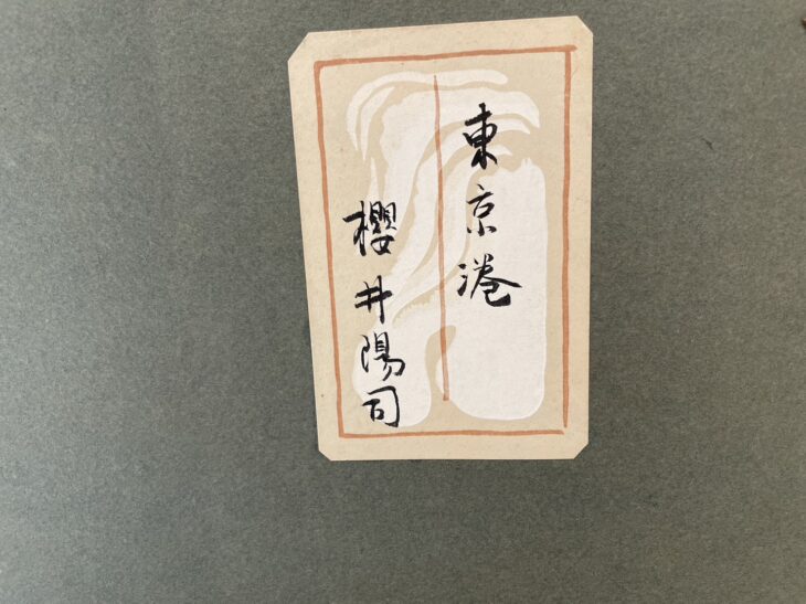 櫻井 陽司『東京湾』 ｜骨董品買取 緑和堂