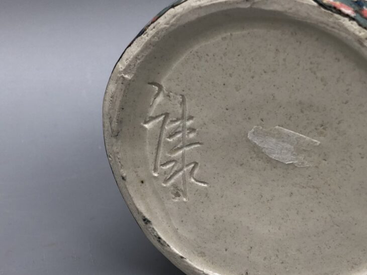 松井康成『堆瓷文湯呑』 ｜骨董品買取 緑和堂