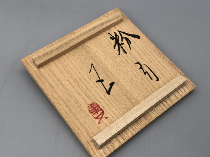 小林東五 作 『粉引 湯呑』 ｜骨董品買取 緑和堂