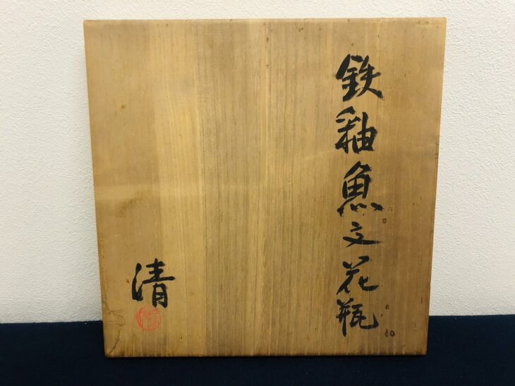 原清 作 「鉄釉魚文花瓶」 ｜骨董品買取 緑和堂