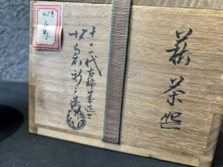 十二代 坂倉新兵衛 『萩茶碗』 淡々斎書付 |骨董品買取 緑和堂 十二代 坂倉新兵衛 『萩茶碗』 淡々斎書付 |骨董品買取 緑和堂