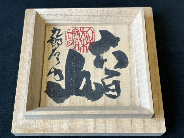 結婚祝い 未使用☆熊野九郎右衛門☆越前【鬼織部】天目ぐい呑み☆共 工芸品