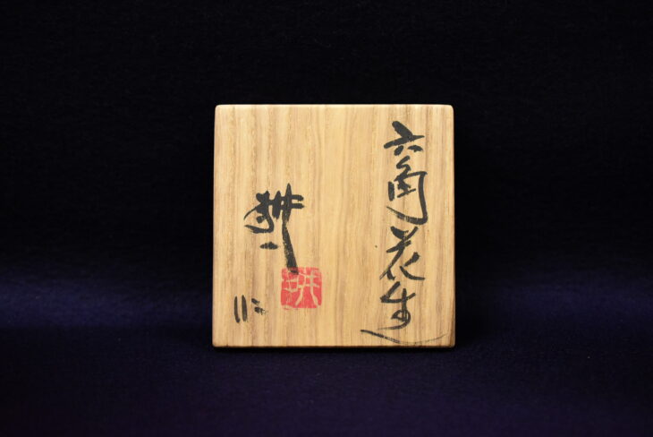 田村耕一『六角花生』 ｜骨董品買取 緑和堂