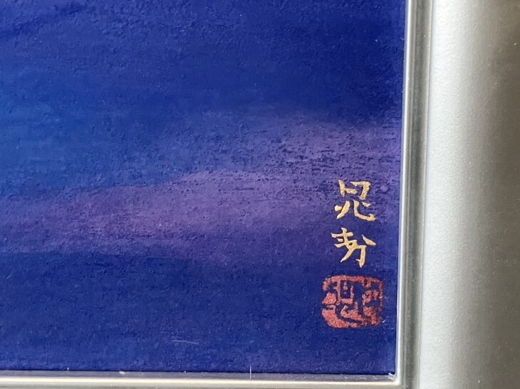 三輪晁勢 『朝富士』 ｜骨董品買取 緑和堂