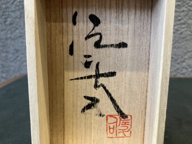籔内佐斗司 『寅吉』 ｜骨董品買取 緑和堂