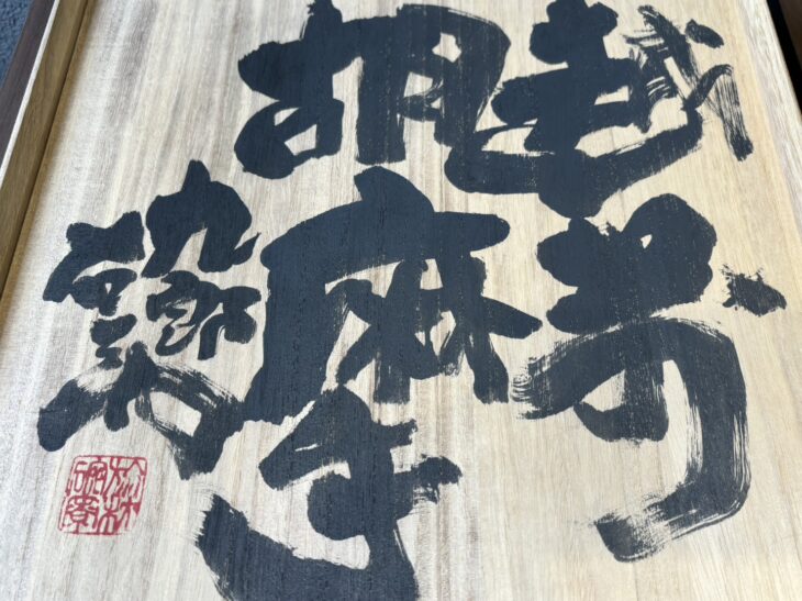 未使用★熊野九郎右衛門★越前【鬼織部】天目ぐい呑み★共箱・布 熊野九郎右衛門の値段と価格推移は？｜3件の売買データから熊野